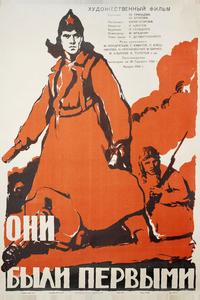 Они были первыми Они были первыми
