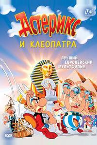 Астерикс и Клеопатра Астерикс и Клеопатра