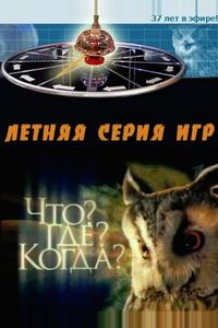 Что? Где? Когда? Что? Где? Когда?