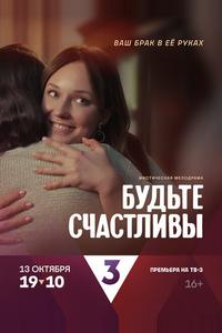 Будьте счастливы Будьте счастливы