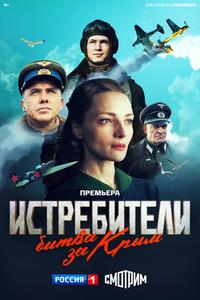 Истребители. Битва за Крым Истребители. Битва за Крым
