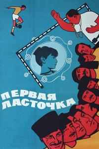Первая ласточка Первая ласточка