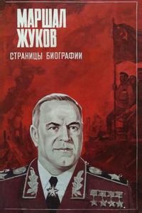 Маршал Жуков. Страницы биографии Маршал Жуков. Страницы биографии