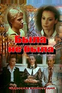 Была не была Была не была