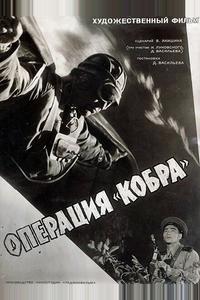 Операция «Кобра» Операция «Кобра»