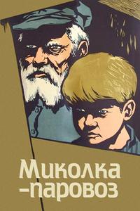 Миколка-паровоз Миколка-паровоз