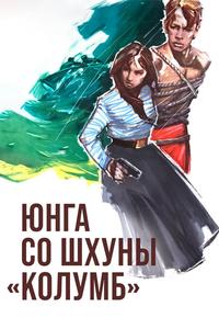 Юнга со шхуны «Колумб» Юнга со шхуны «Колумб»