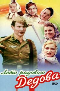Лето рядового Дедова