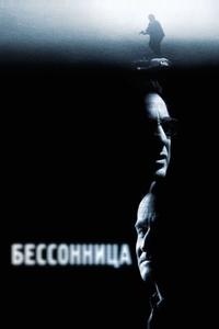 Бессонница Бессонница