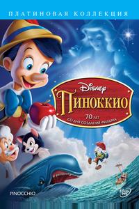 Пиноккио Пиноккио