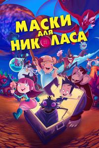 Маски для Николаса Маски для Николаса