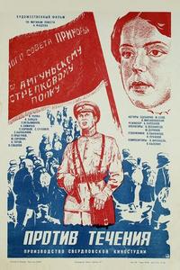 Против течения Против течения