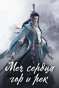 Меч сердца гор и рек Меч сердца гор и рек