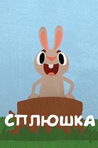 Сплюшка Сплюшка