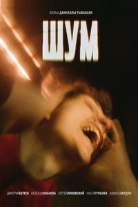 Шум Шум