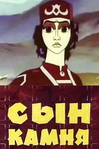 Сын камня Сын камня