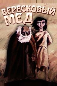 Вересковый мед Вересковый мед