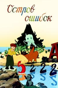 Остров ошибок Остров ошибок