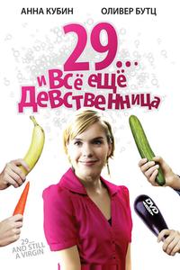 29... и все еще девственница 29... и все еще девственница