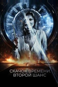 Скачок времени. Второй шанс Скачок времени. Второй шанс