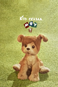 Кто сказал мяу? Кто сказал мяу?