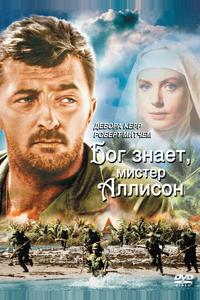 Бог знает, мистер Аллисон Бог знает, мистер Аллисон