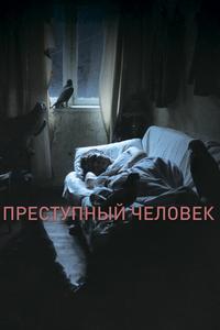 Преступный человек Преступный человек