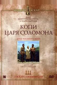 Копи царя Соломона Копи царя Соломона