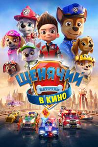 Щенячий патруль в кино Щенячий патруль в кино