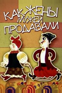 Как жены мужей продавали Как жены мужей продавали