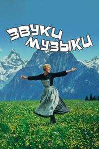 Звуки музыки Звуки музыки