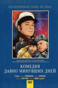 Комедия давно минувших дней Комедия давно минувших дней