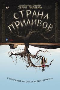 Страна приливов Страна приливов