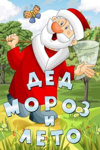 Дед Мороз и лето Дед Мороз и лето