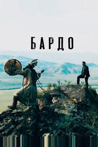Бардо Бардо