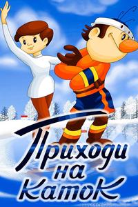 Приходи на каток Приходи на каток