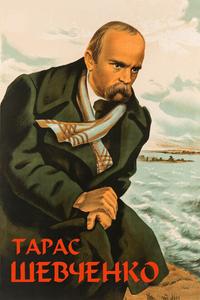 Тарас Шевченко Тарас Шевченко