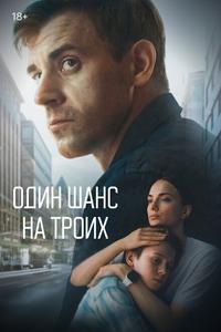 Один шанс на троих Один шанс на троих