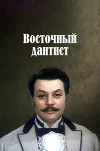 Восточный дантист Восточный дантист