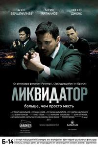 Ликвидатор Ликвидатор