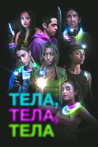 Тела, тела, тела Тела, тела, тела