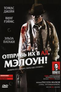 Отправь их в ад, Мэлоун!