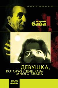 Девушка, которая слишком много знала Девушка, которая слишком много знала