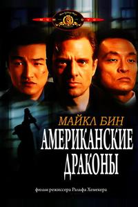 Американские драконы Американские драконы