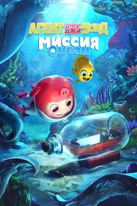 Агент Джи-Джи Бонд: Миссия Океан Агент Джи-Джи Бонд: Миссия Океан