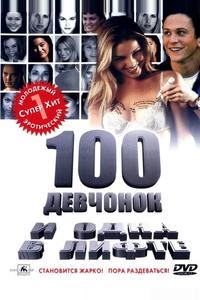 100 девчонок и одна в лифтe 100 девчонок и одна в лифтe