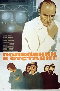 Полковник в отставке Полковник в отставке