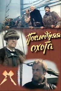 Последняя охота Последняя охота