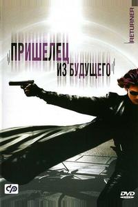 Пришелец из будущего Пришелец из будущего