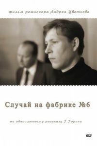 Случай на фабрике №6 Случай на фабрике №6